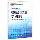 2015年度財經版初級會計資格：初級會計實務學習指南