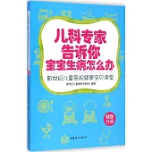 兒科專家告訴你寶寶生病怎麽辦：新世紀兒童醫院健康寶貝課堂(健康分冊)