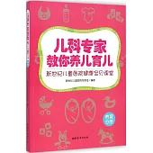 兒科專家教你養兒育兒：新世紀兒童醫院健康寶貝課堂(養育分冊)