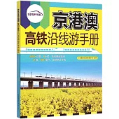 京港澳高鐵沿線游手冊