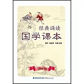 經典誦讀·國學課本(二年級下冊)