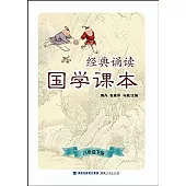 經典誦讀·國學課本(八年級下冊)