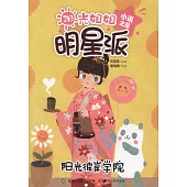 陽光姐姐明星派 小說之星陽光彼岸學院