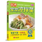 經典家常涼拌菜