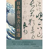 日本唐風書法精選