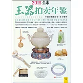 2015全球玉器拍賣年鑒
