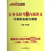 2015最新版公務員聯考中公內部講義：行政職業能力測驗