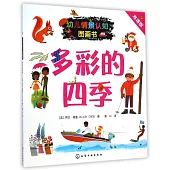 幼兒情景認知圖畫書：多彩的四季(雙語版)