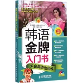 韓語金牌入門書：不會韓語也會說