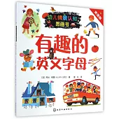 幼兒情景認知圖畫書：有趣的英文字母(雙語版)