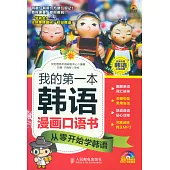 我的第一本韓語漫畫口語書：從零開始學韓語