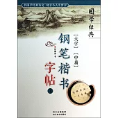 《大學》《中庸》鋼筆楷書字帖.下