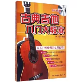 古典吉他入門大教本