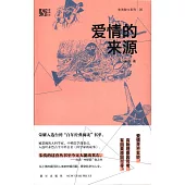 愛情的來源