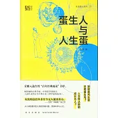 蛋生人與人生蛋