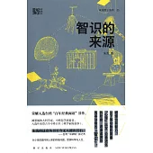 智識的來源