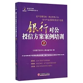 銀行對公授信方案案例培訓.2