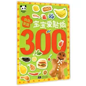 寶寶愛貼紙300：食品、果蔬