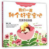 我們一起種個好寶寶吧:完美孕前准備