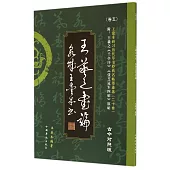 王愛本研習歷代草書經典名帖墨跡選.卷五：王羲之書論、張芝冠軍四帖(古今對照版)