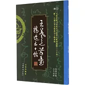 王愛本研習歷代草書經典名帖墨跡選.卷三：王羲之草書五十帖(古今對照原著首版)