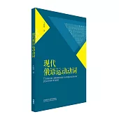 現代俄語運動動詞