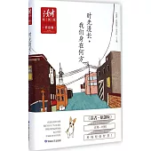 《讀者·原創版》十年典藏精選·懷舊卷：時光漫長，我們身在何方