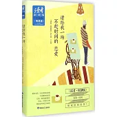 《讀者·原創版》十年典藏精選·情感卷：請給我一場不趕時間的戀愛