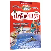 智慧文庫·世界科普文學經典美繪本：山雀的日歷