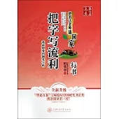 華夏萬卷：把書法老師請回家——把字寫流利(行書)