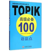 韓國語能力考試語法練習：TOPIK高級必備100語法點