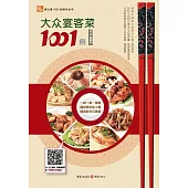 大眾宴客菜1001例