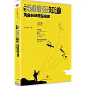 只有500強知道：黃金職場漫游指南