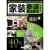 家裝參謀精選圖集.第2季：清新卷