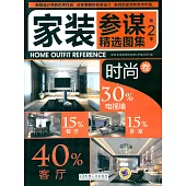 家裝參謀精選圖集.第2季：時尚卷