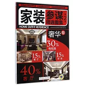 家裝參謀精選圖集.第2季：奢華卷