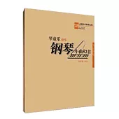 琴童樂——趣味鋼琴小曲52首