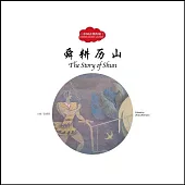 中國古代傳說：舜耕歷山(中英對照)