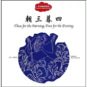 中國成語故事：朝三暮四(中英對照)