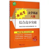 新題型大學英語六級綜合高分突破