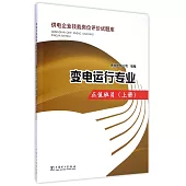 供電企業技能崗位評價試題庫：變電運行專業·正值班員(上冊)