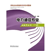 供電企業技能崗位評價試題庫：電力通信專業·初級作業員(下冊)