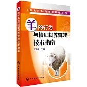 羊的行為與精細飼養管理技術指南