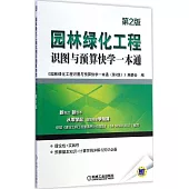 園林綠化工程識圖與預算快學一本通(第2版)