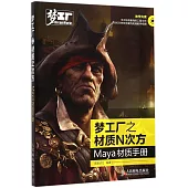 夢工廠之材質N次方：Maya材質手冊