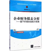 企業財務報表分析：基於價值創造能力視角