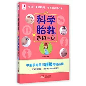 科學胎教每日一頁