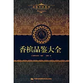 品味生活系列5：香檳品鑒大全