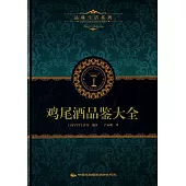 品味生活系列3：雞尾酒品鑒大全