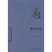 羅素自傳·第二卷(1914-1944)